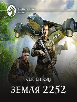 cover image of Земля 2252